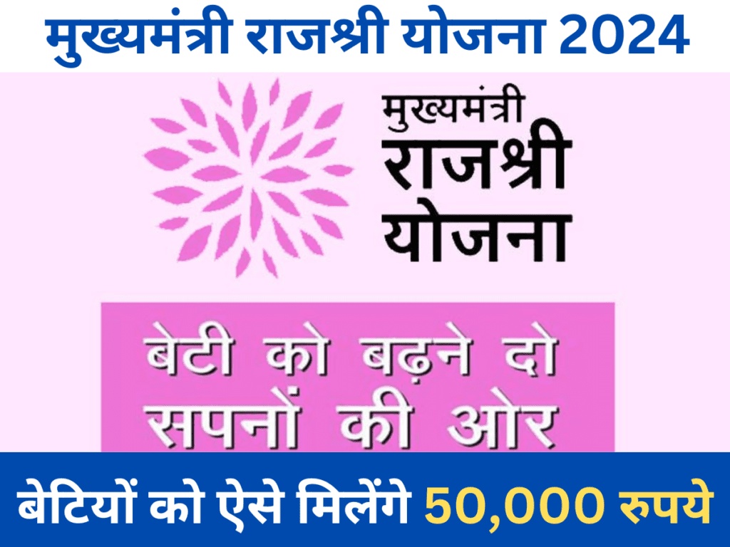 Mukhyamantri Rajshree Yojana राजश्री योजना