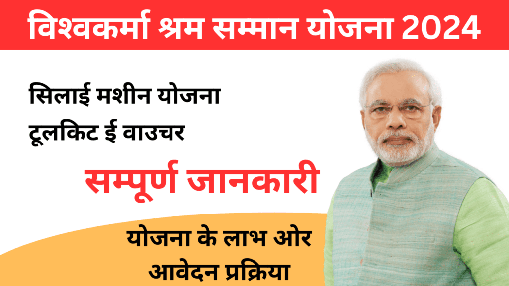 Vishwakarma Shram samman yojana