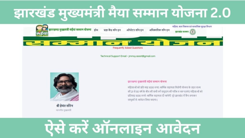 Jharkhand Mukhyamantri Maiya Samman Yojana