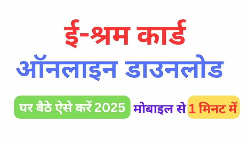 E shram Card 2025 Apply