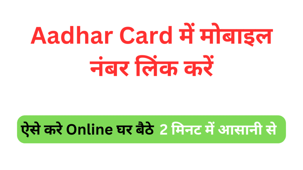 Aadhar Card Mobile Number Link