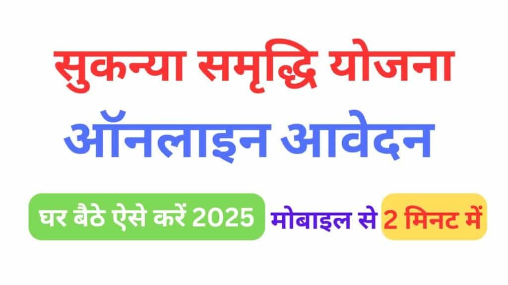 Sukanya Samriddhi Yojana 2025